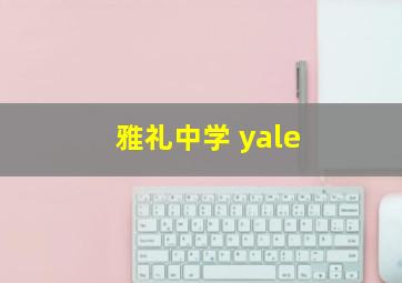 雅礼中学 yale